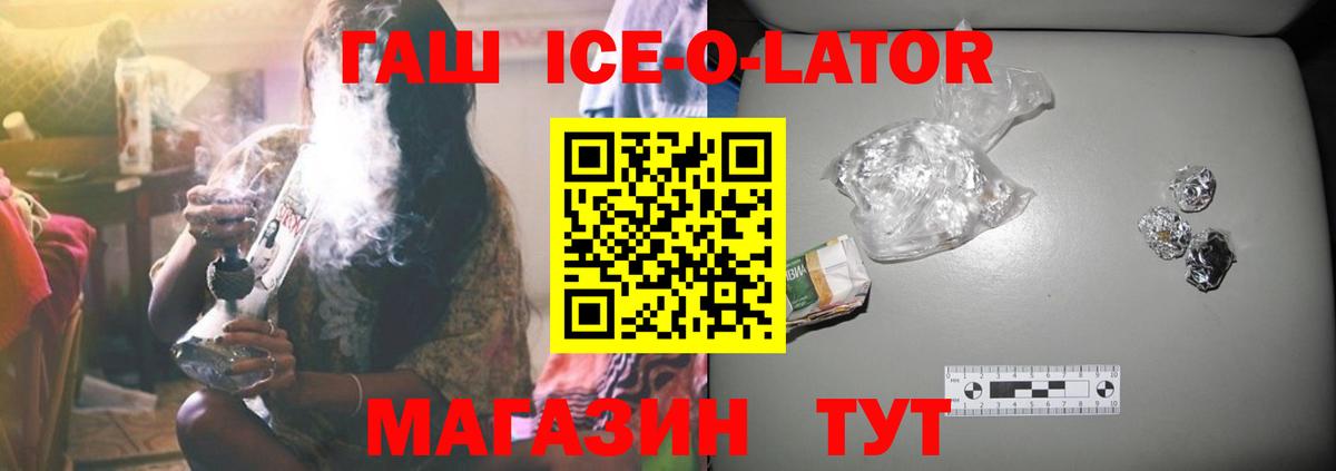 ГАШ Ice-O-Lator  ГАШ Premium  Вход с VPN  Мыски 