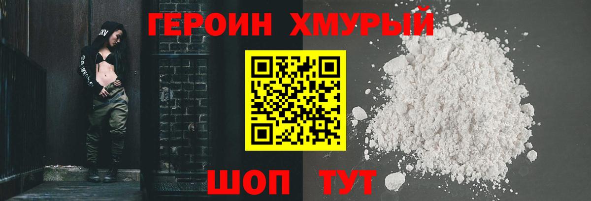 Героин VHQ  Вход с VPN  Мыски 